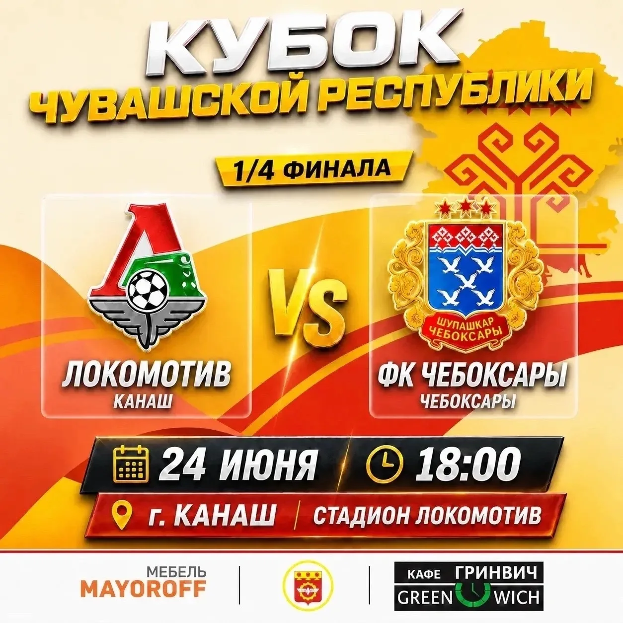 😎 Первый четвертьфинальный матч Кубка Чувашской Республики по футболу. 
В День Республики Чувашия, 