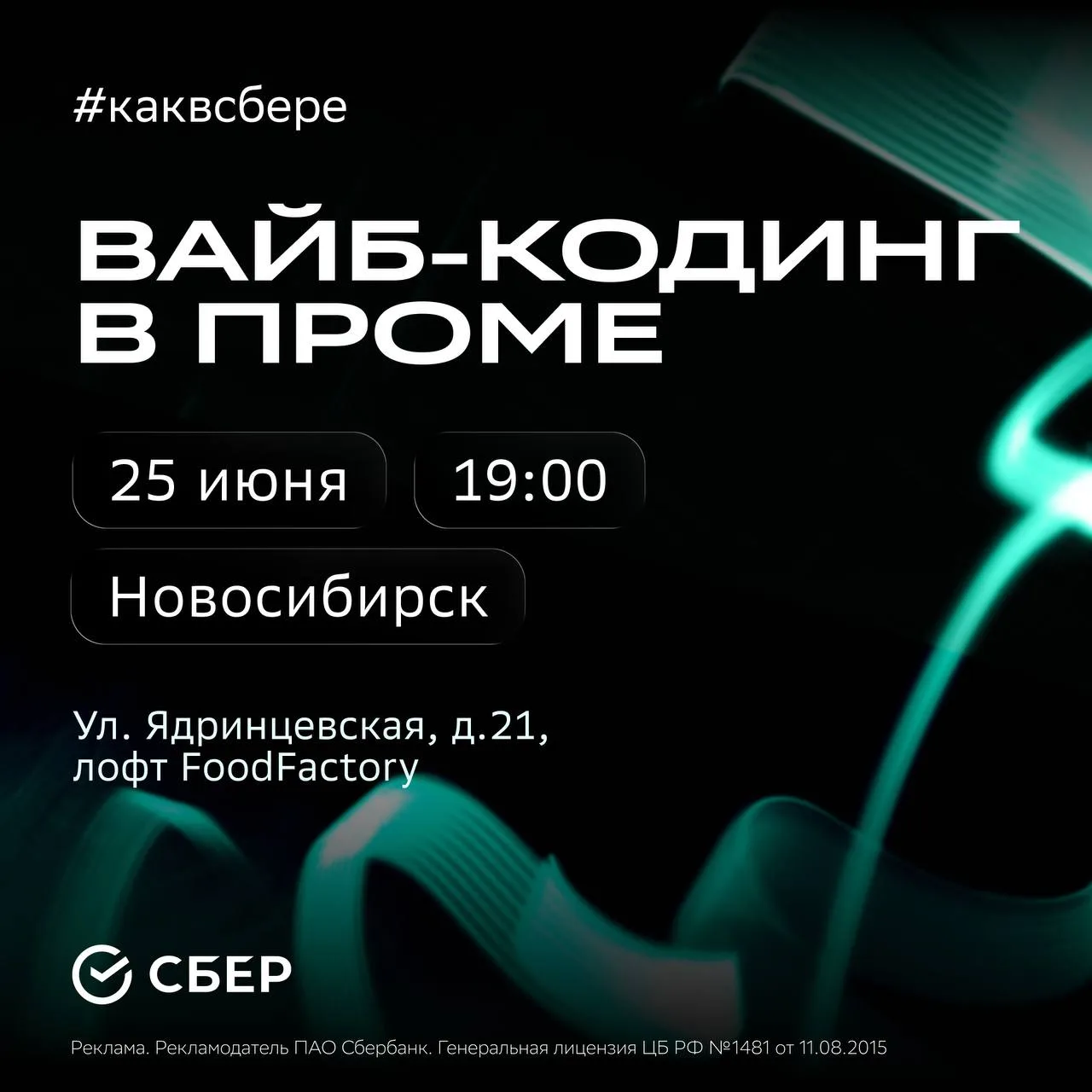Вайб‑кодинг: хайп для пет-проектов или мощь для прома? Узнаем на митапе! ✌️

Айтишники Новосибирска,