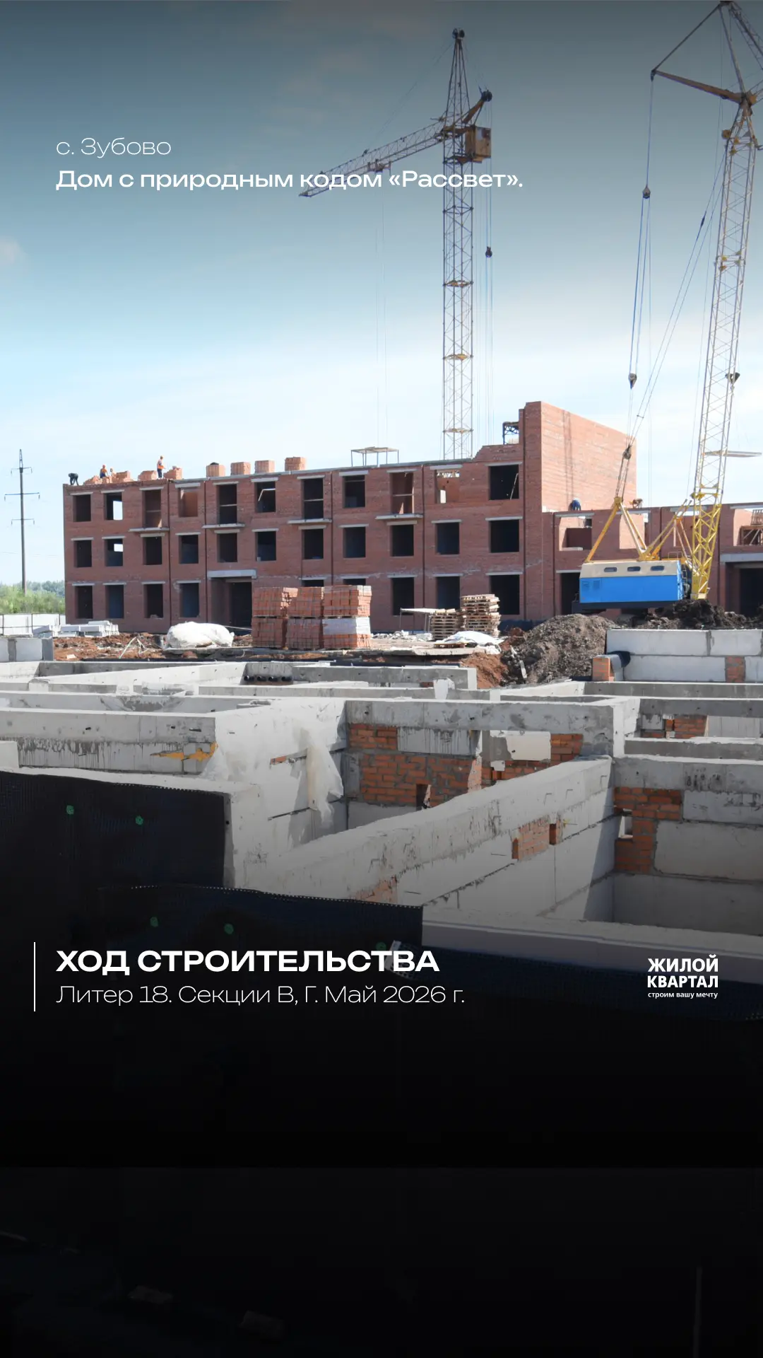 Отчет о ходе строительства Дома с природным кодом «Рассвет» за май 2026 г.
Литер 18, секции В, Г:
 

