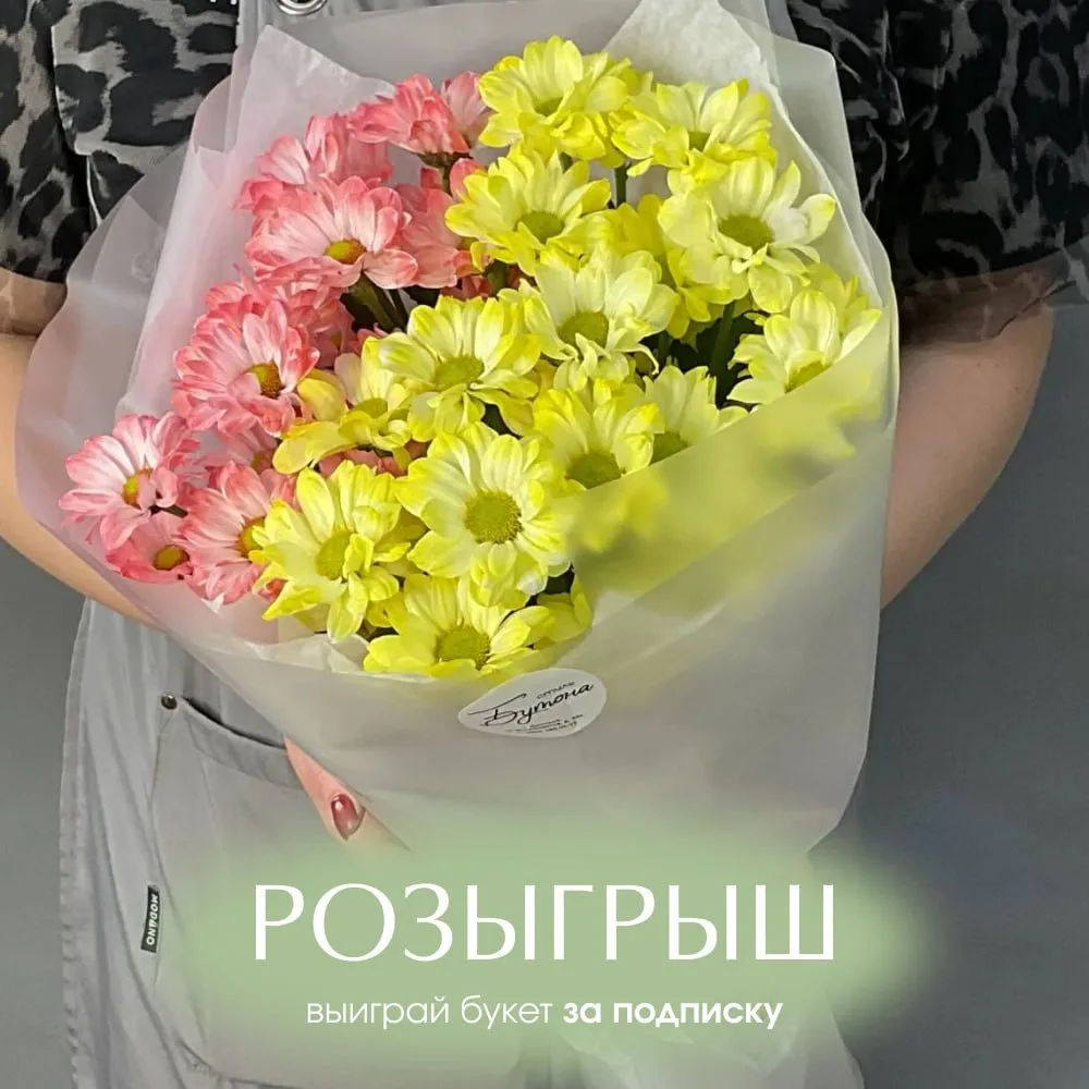 💐 В Дмитрове можно бесплатно получить букет цветов!
 
Цветочный магазин "Бутон" запустил розыгрыш, 