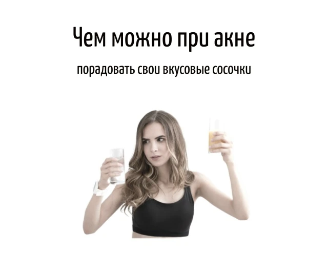 Существует множество факторов, влияющих на развитие акне, в том числе и питание. Поэтому, в данном п