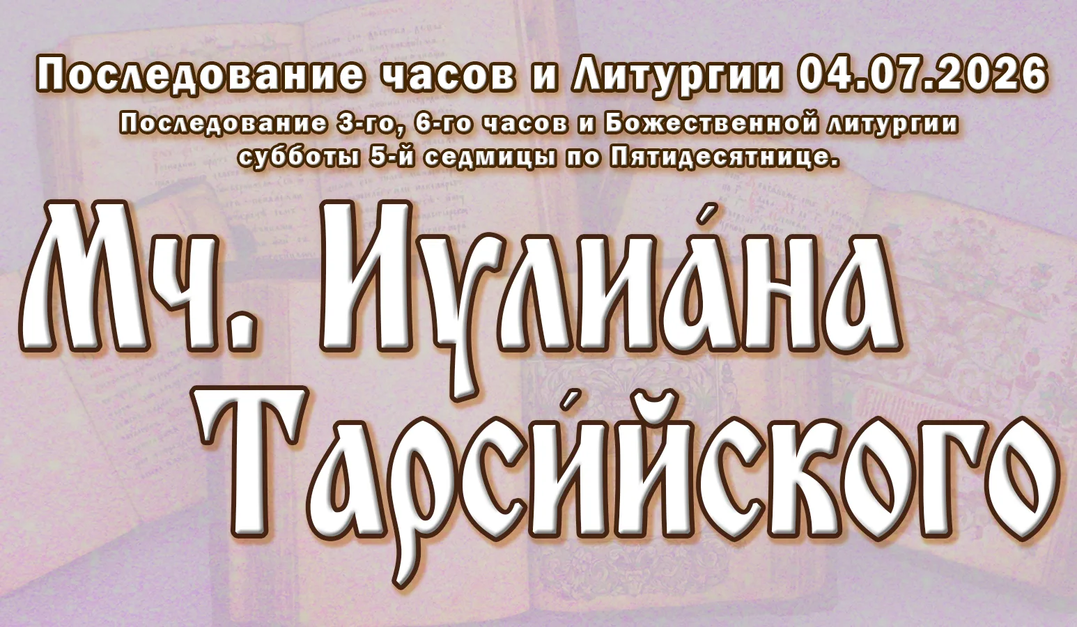 27.06.26 н.ст. / 14.06.26 ст.ст. Часы́ и Литурги́я суббо́ты седми́цы 4-й по Пятидеся́тнице. Прор. Ел