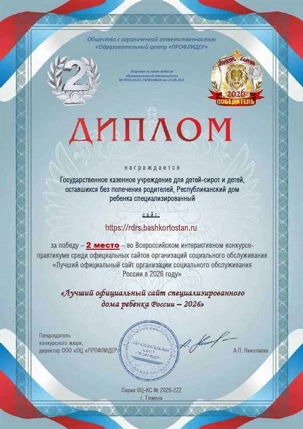 💫Республиканский дом ребенка занял почётное второе место в номинации «Лучший официальный сайт специ