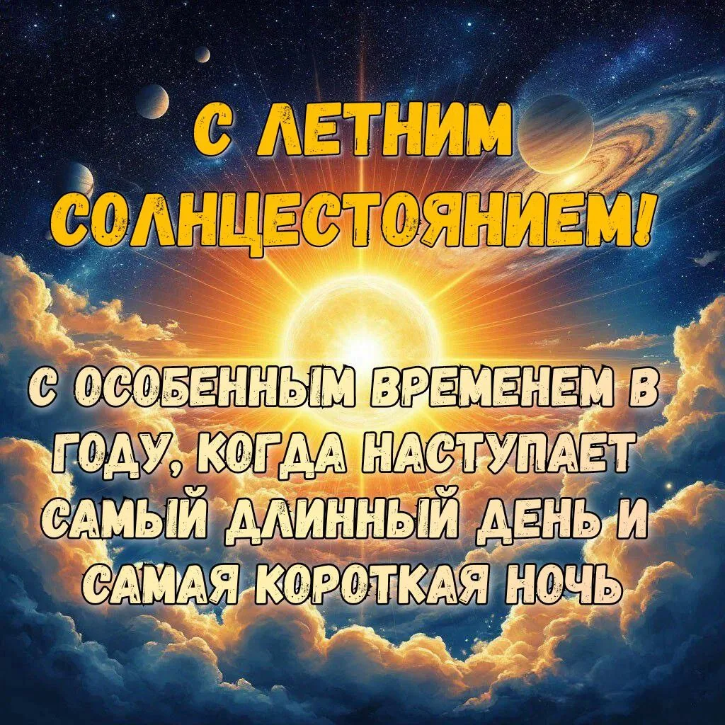 ☀️ Сегодня самый мощный день в году

21 июня — летнее солнцестояние, которое называют самым сильным 