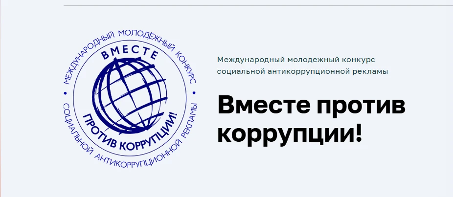 Международный молодежный конкурс социальной антикоррупционной рекламы «Вместе против коррупции!» – 2
