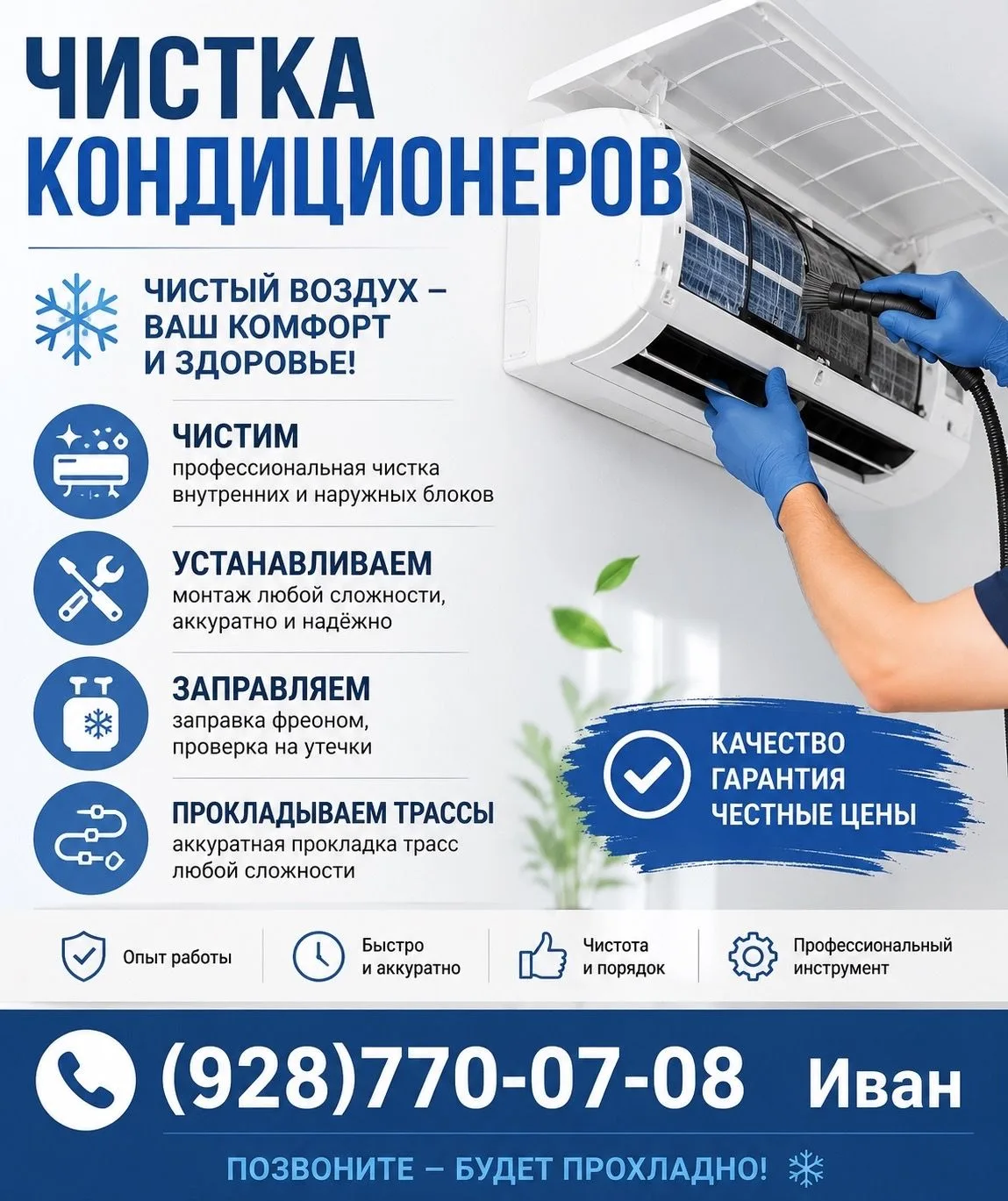 ❄️ ЧИСТКА ОТ 1499₽! •
ЗАПРАВКА ОТ 600₽ • УСТАНОВКА СПЛИТ-СИСТЕМ ОТ 5000р• ПРОКЛАДКА ТРАСС ОТ 1800₽ ❄