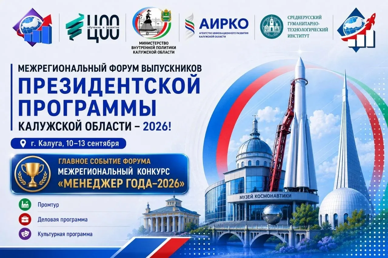 #ПрезидентскаяПрограмма #ПрезидентКлуб #ПрезидентскаяПрограмма40 #МенеджерГода2026 #КалужскаяОбласть
