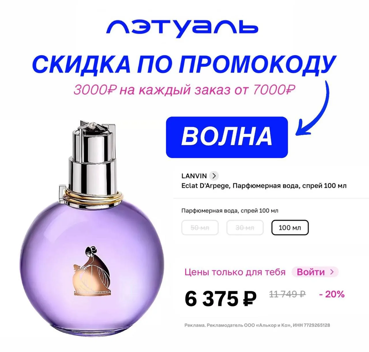 ЛОВИМ ВОЛНУ СКИДОК В ЛЭТУАЛЬ 
🌊 по новому промокоду:

ВОЛНА - скидка 3000₽ на каждый заказ от 7000₽