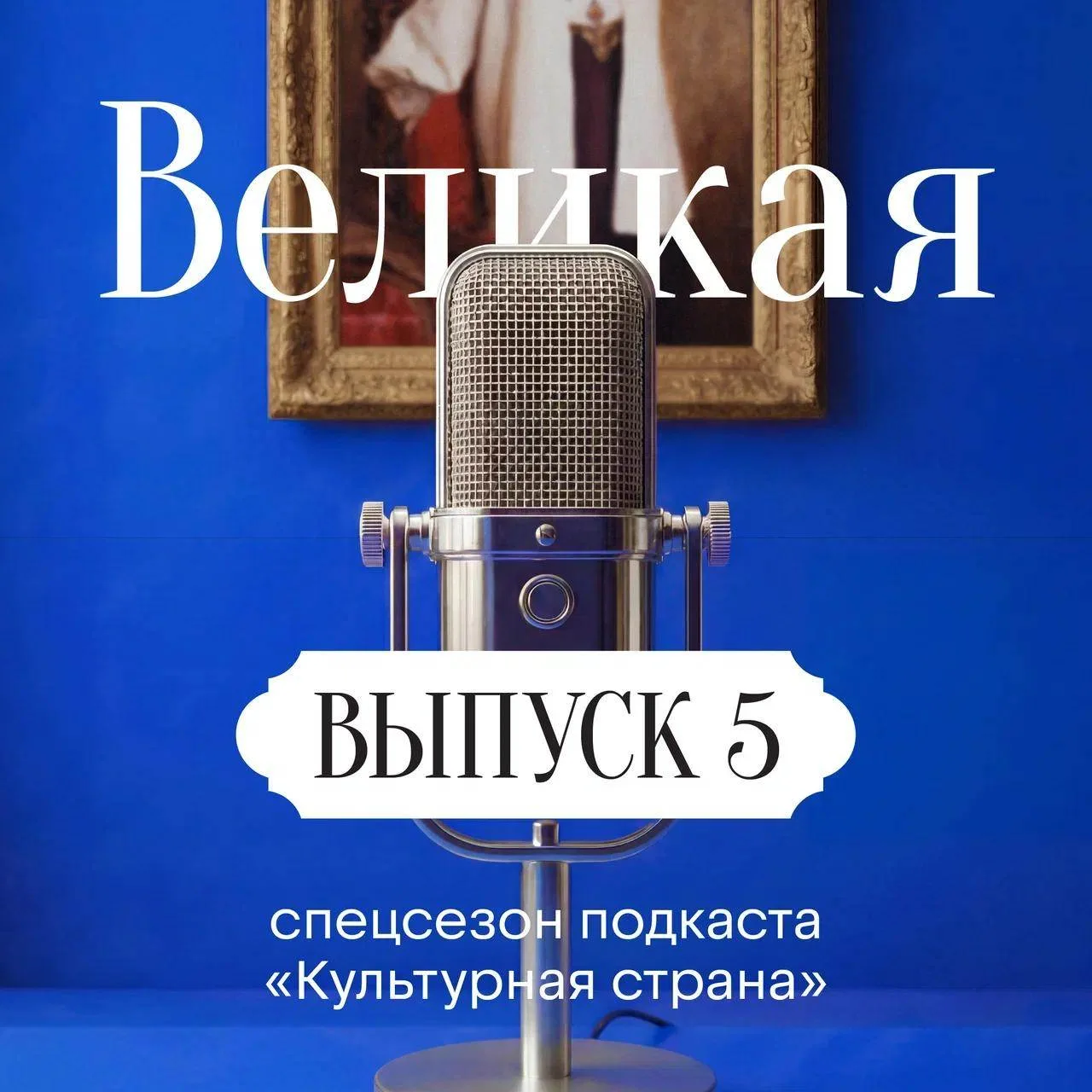 Пятый выпуск спецсезона «Великая» 🎧

На этот раз мы оказываемся за кулисами театра: аплодисменты уж