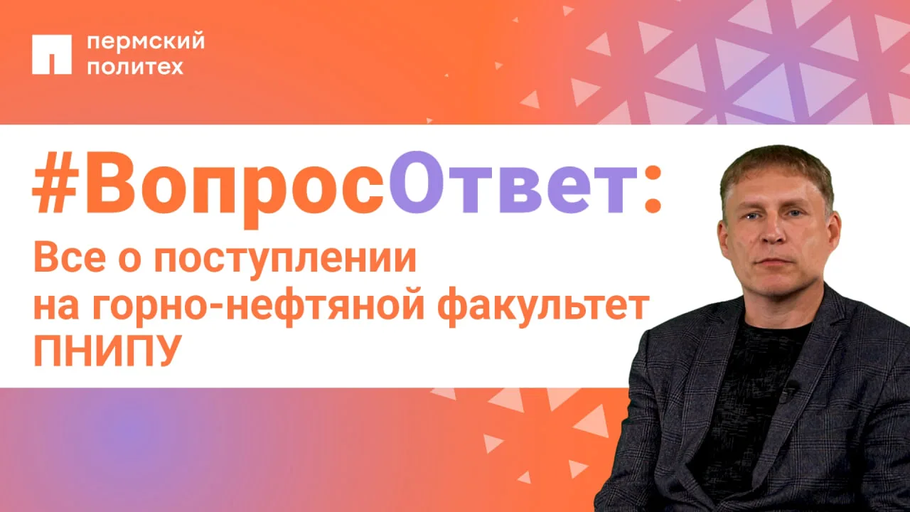 ✍️ Абитуриенты, мы подготовили для вас новый выпуск рубрики #ВопросОтвет с деканом горно-нефтяного ф