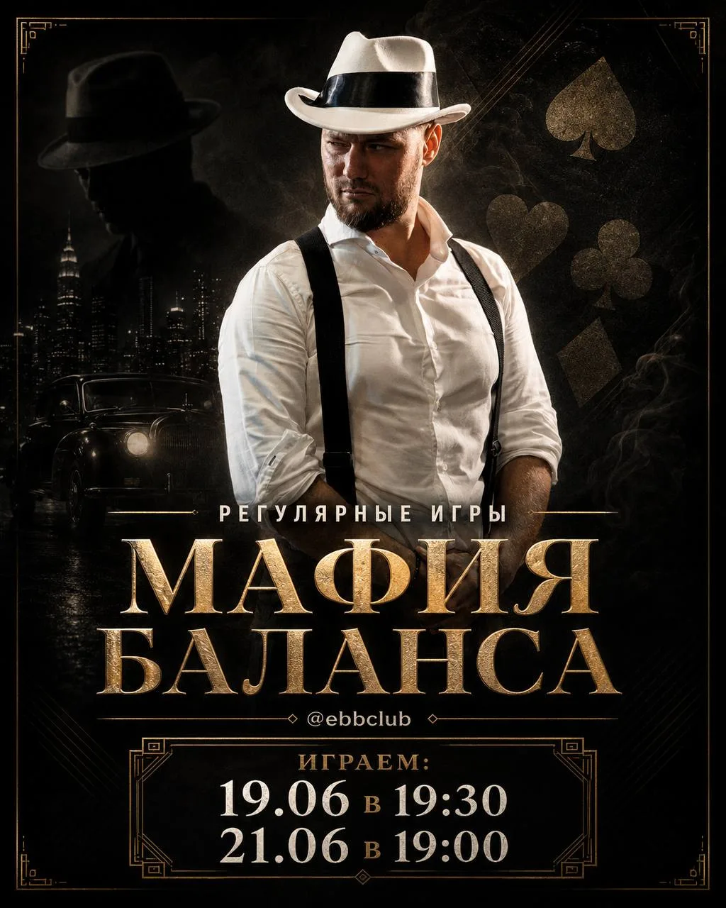 ИГРАЕМ В МАФИЮ БАЛАНСА 19 и 21 ИЮНЯ💃

Нас ждет:

▫️Уютное место в центре
▫️4(5) игр в закрытую мафи