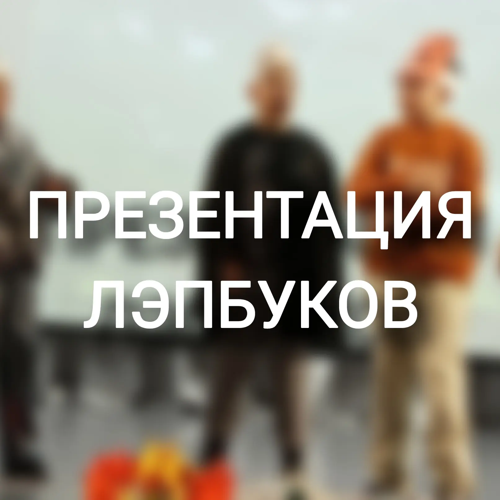 🦌 Сегодня мы побывали в гостях у эвенков, бурят, тофаларов и якутов. 
📒 Как это возможно? Очень пр