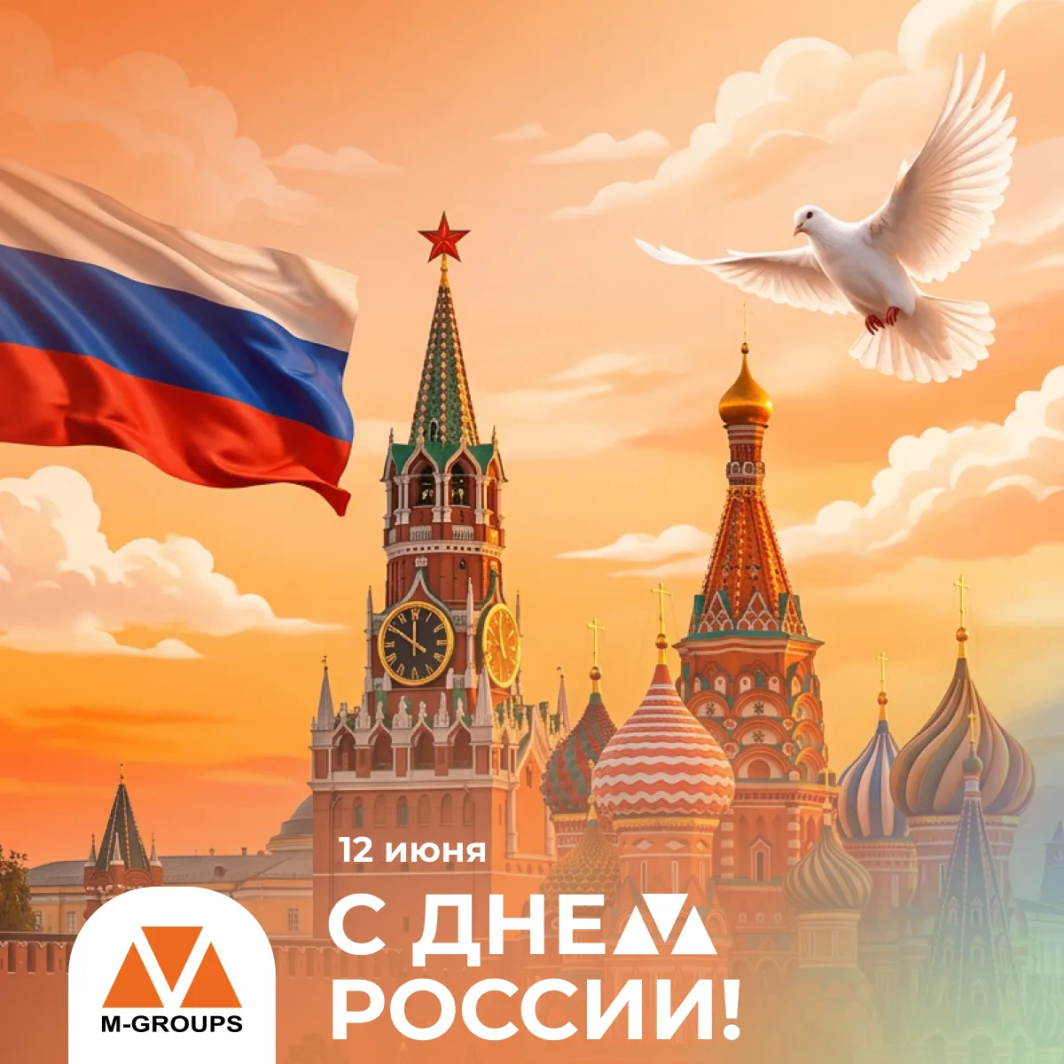 С Днём России — с 12 июня!

Желаем вам мира, уверенности в завтрашнем дне, благополучия и спокойстви