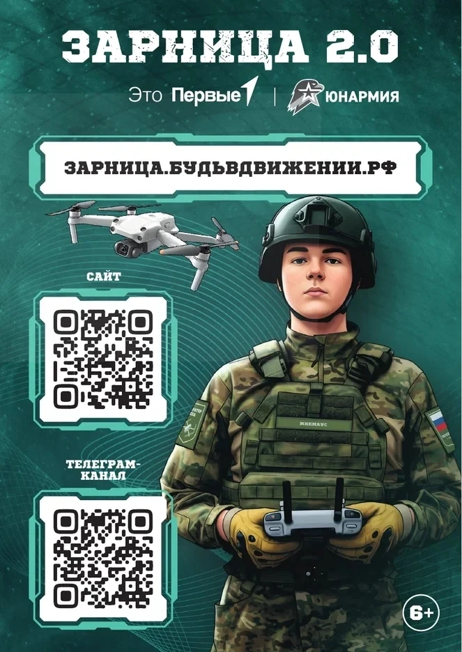 Стартует Всероссийская военно-патриотическая игра "Зарница 2.0"
 
«Зарница 2.0»— это современная инт