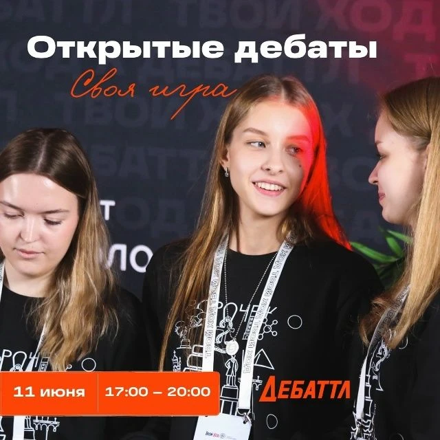 «Открытые Дебаты» в формате «Своя игра» – уже 11 июня🔥 
Региональная команда «Твой Ход» приглашает 
