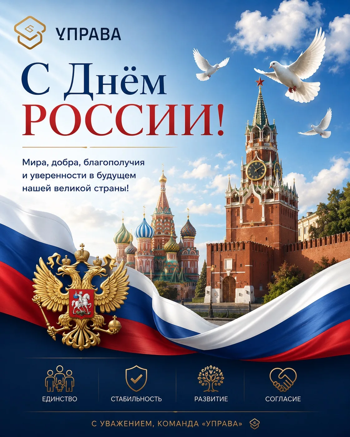 🇷🇺 С Днём России!

Этот праздник объединяет всех, кто любит свою страну, уважает её историю и вери