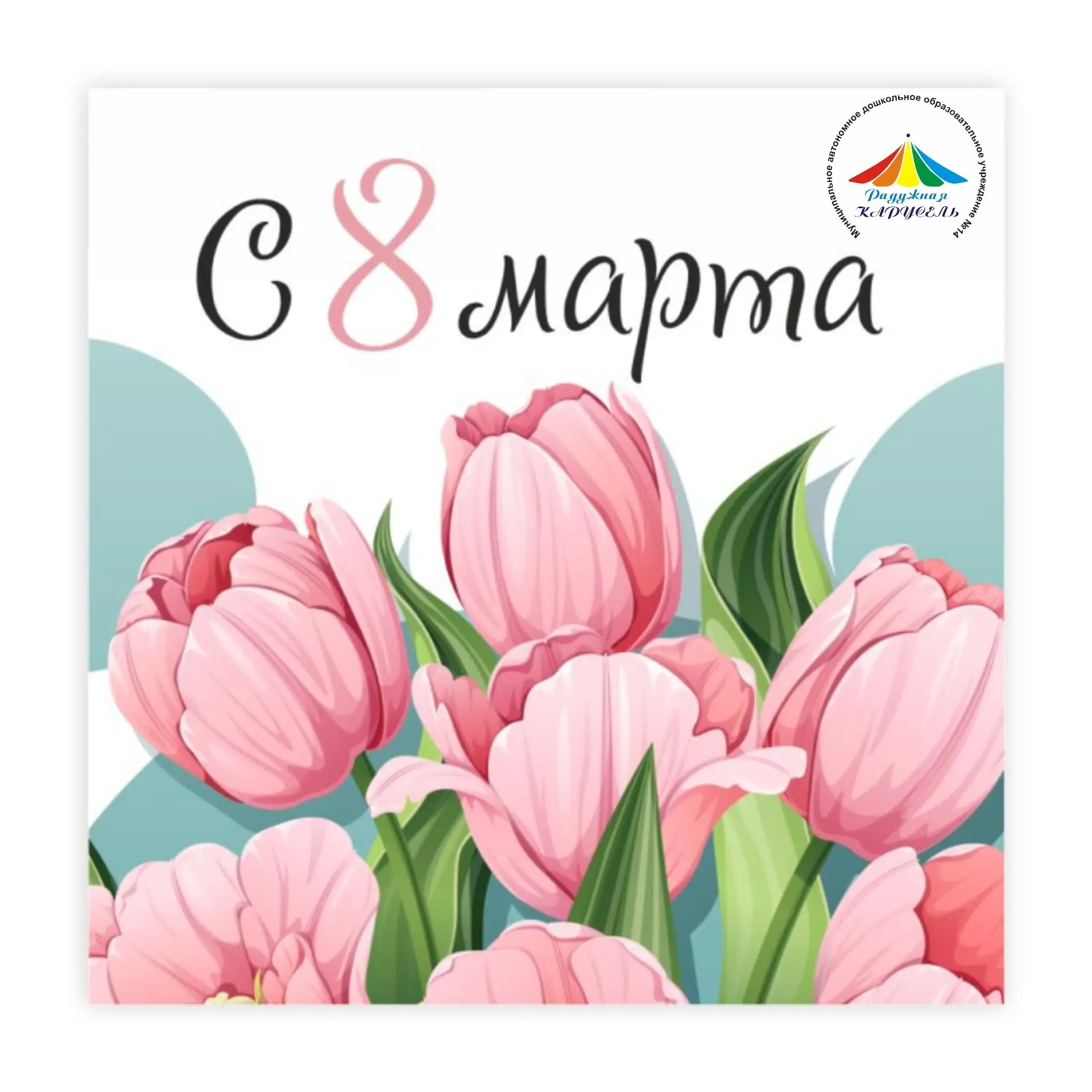 ✨Поздравляем наших дорогих мамочек, бабушек, весь женский коллектив нашего детского сада и наших мал