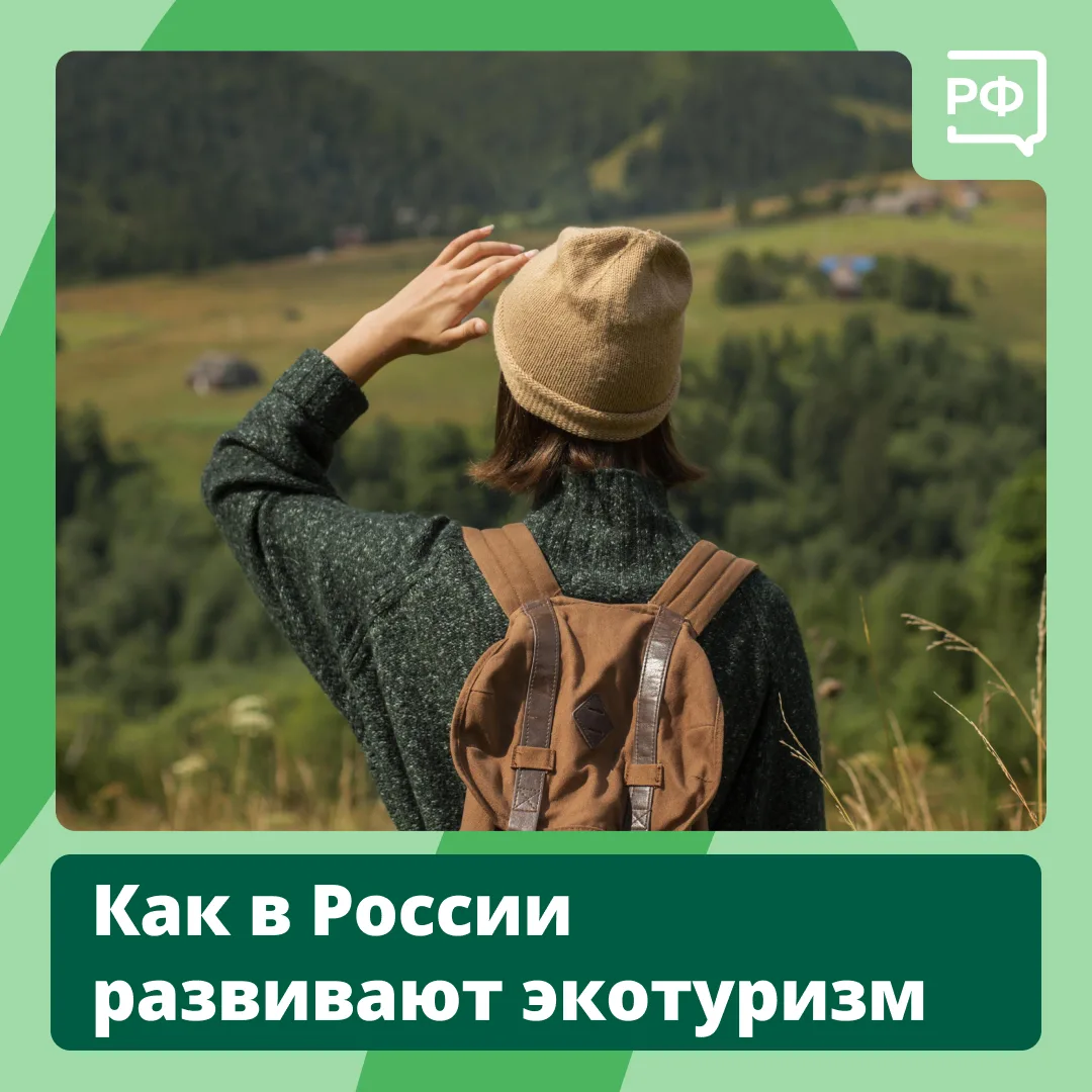 🏞 13% территории России занимают заповедники и национальные парки. И они ждут вас в гости! 

В наше