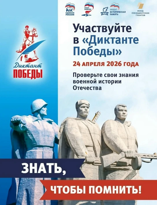 Уважаемые учащиеся, учителя и родители!
Ежегодная международная историческая акция «Диктант Победы» 