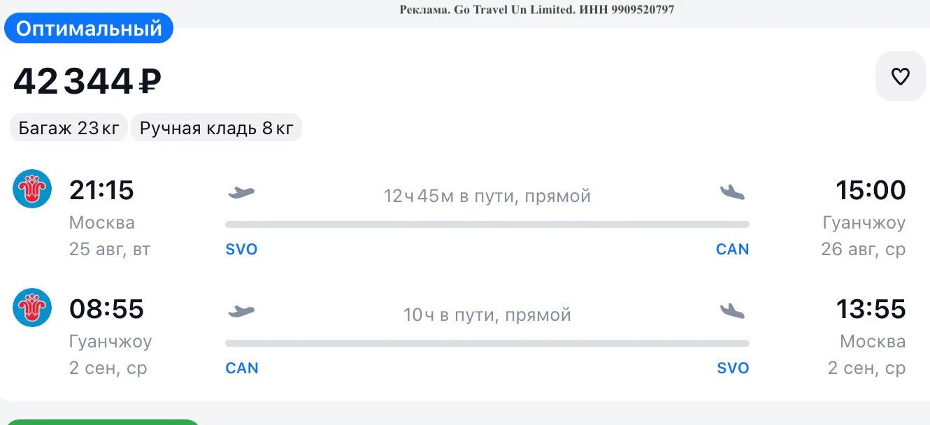 Авиабилеты:

• Москва – Гуанчжоу. Туда и обратно прямыми рейсами от 42 344 р. август-сентябрь: 
http