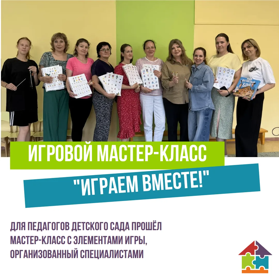 Для педагогов детского сада прошёл мастер-класс с элементами игры "Играем вместе!", организованный к
