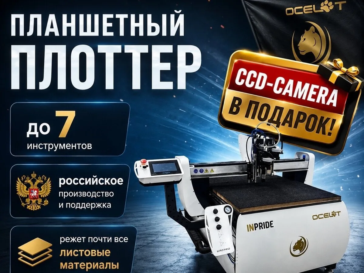 Промышленные планшетные плоттеры OCELOT!

Планшетные плоттеры для типографий, рекламы и промышленнос