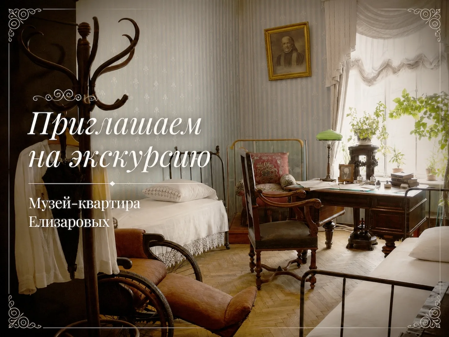 Музей-квартира Елизаровых приглашает на экскурсии:

8 июня в 12:00 - «В. И. ЛЕНИН В АПРЕЛЕ-ИЮЛЕ 1917