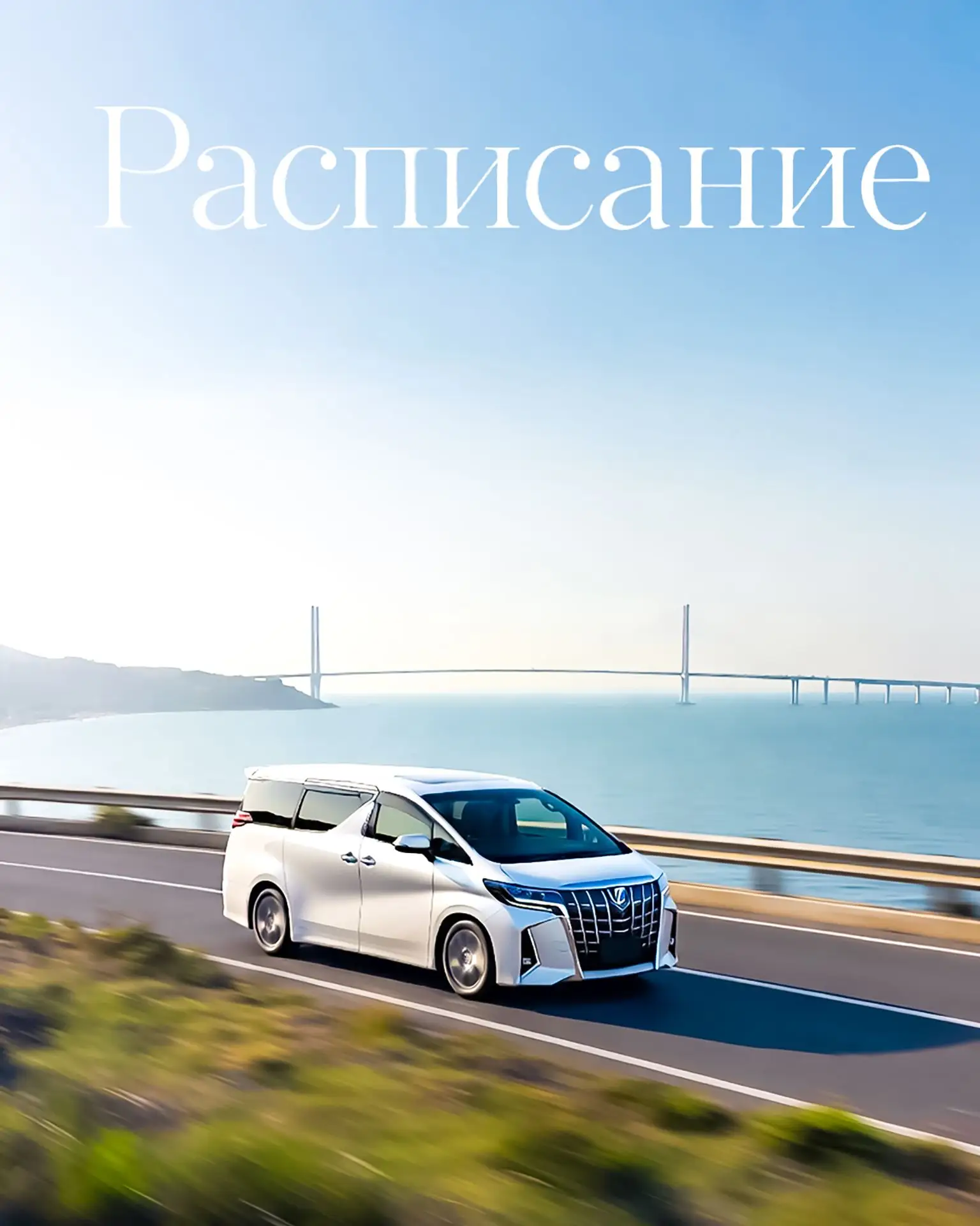 🚘 Ежедневные поездки 🚘

📍Находка ➡️ Владивосток:
05.00 | 06.00 | 07.00 | 08.00 | 09.00 | 10.00 | 