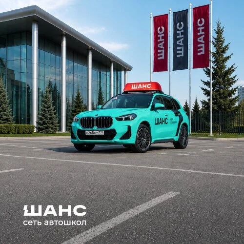 Автошкола «Шанс» — крупнейшая сеть автошкол в Краснодаре

⚡  Теперь с категориями В, С и D можно упр