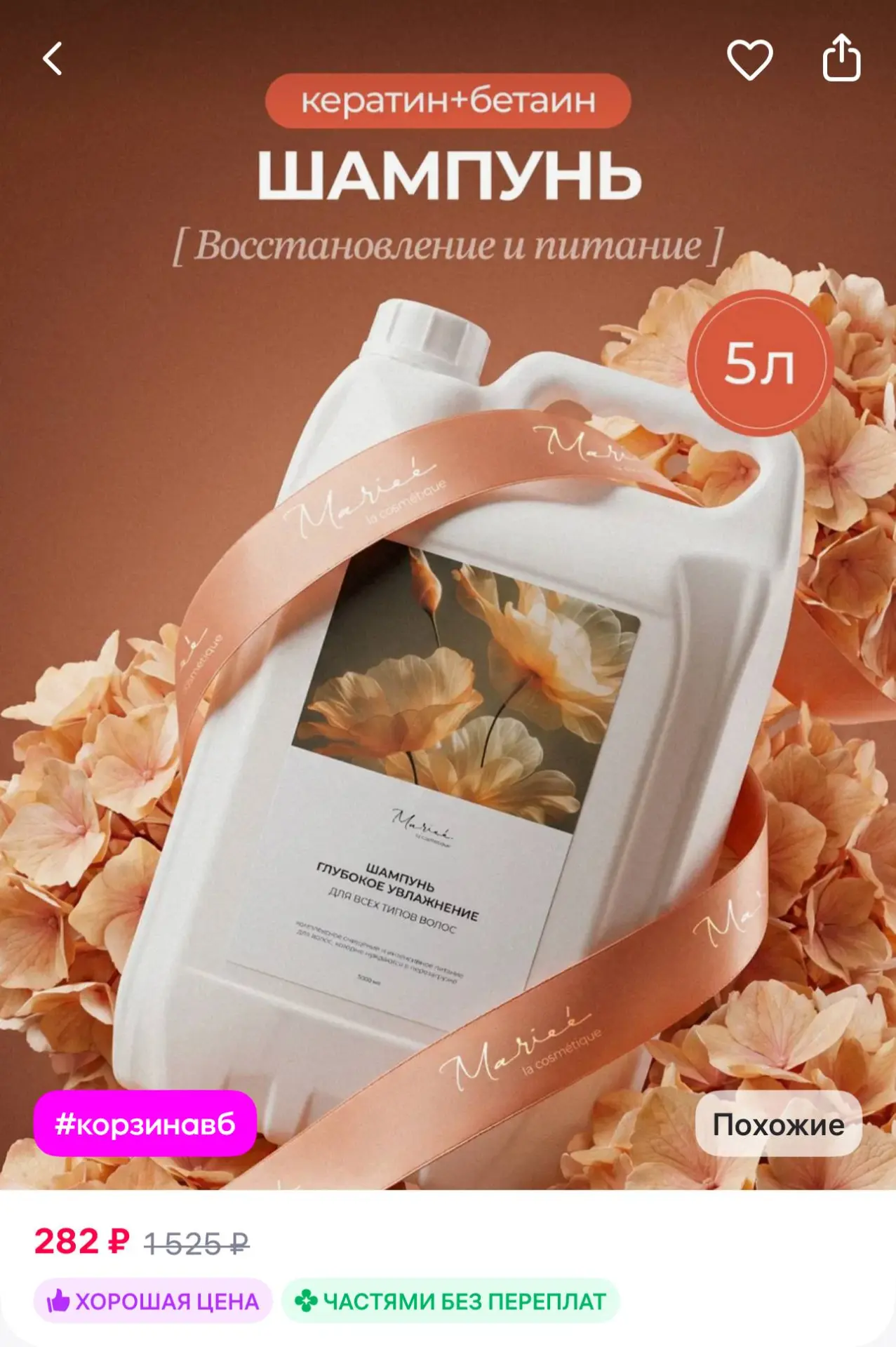 MARIEE Шампунь для волос 5 литров
https://www.wildberries.ru/catalog/1013638698/detail.aspx?size=151