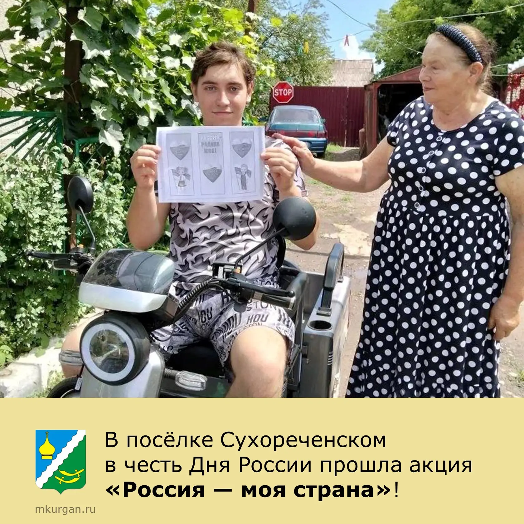 🇷🇺 В посёлке Сухореченском в честь Дня России прошла акция «Россия — моя страна»! 🎉

Жителям вруч