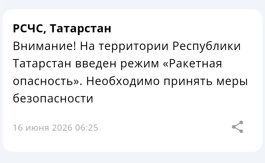 ⚡⚡ На территории Республики Татарстан введен режим «Ракетная опасность». Необходимо принять меры без