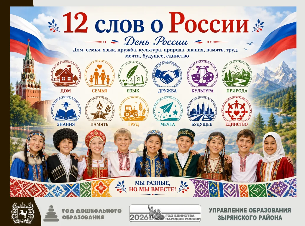🔥 12 слов о России 🇷🇺

Дом, семья, язык, дружба, культура, природа, знание, память, труд, мечта, 