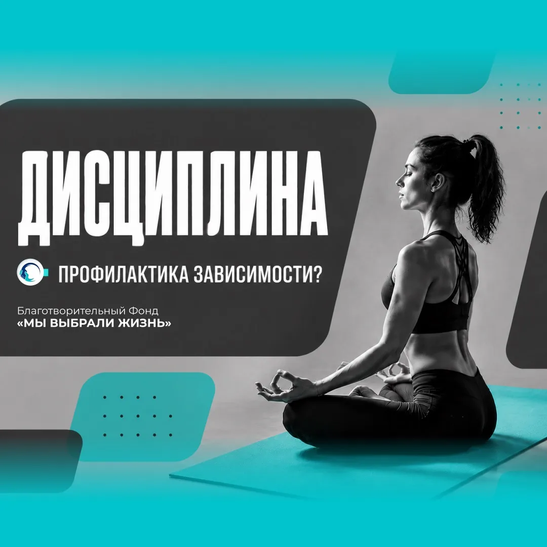 ДИСЦИПЛИНА —  ПРОФИЛАКТИКА ЗАВИСИМОСТИ?

Когда люди слышат слово «дисциплина», многие представляют ж