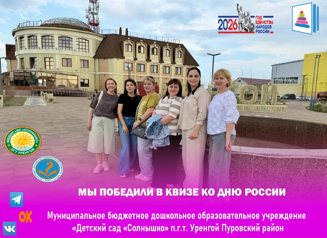 🥇МЫ ПОБЕДИЛИ В КВИЗЕ КО ДНЮ РОССИИ

Накануне Дня России🇷🇺 наш педагогический коллектив отправился