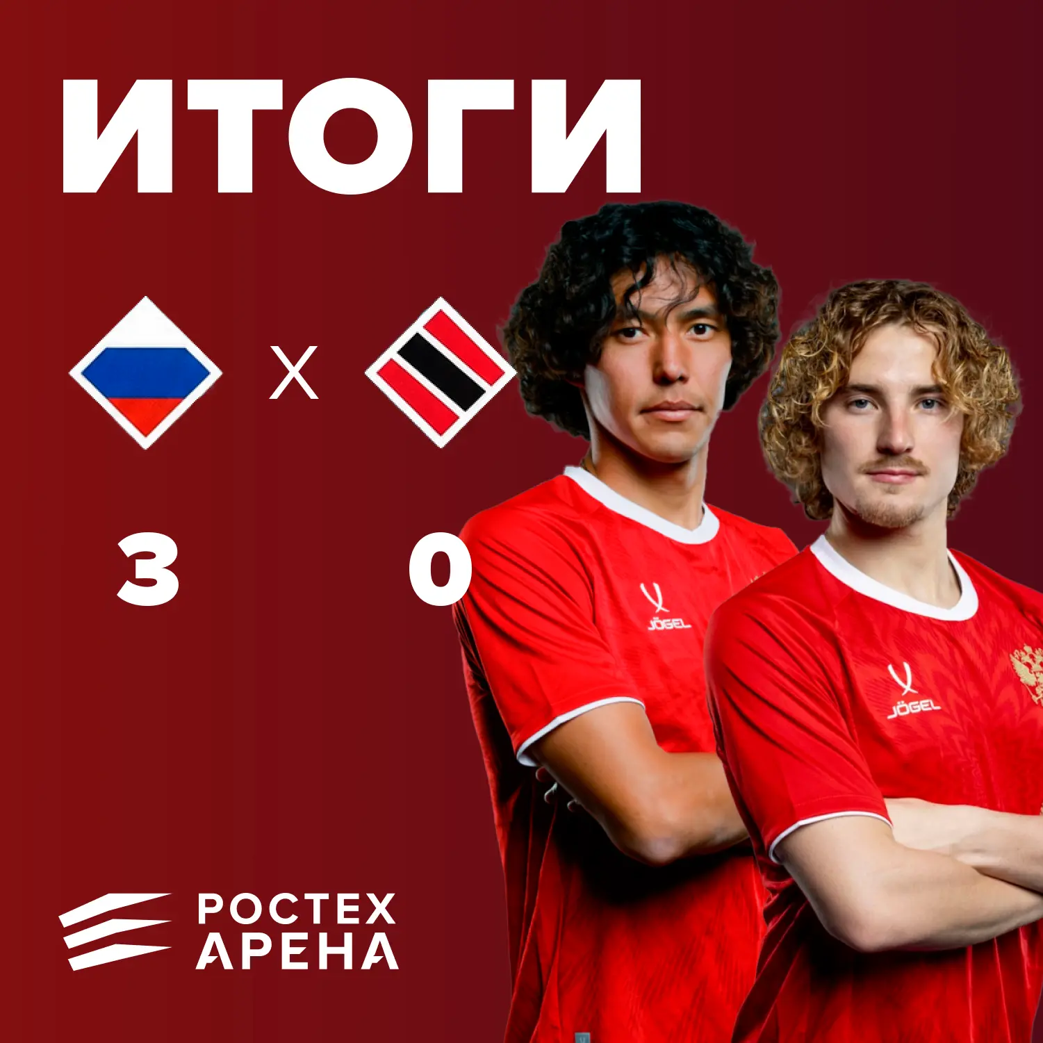 🏆 ПОБЕДА 🏆

Итоги матча Сборной России против сборной Тринидада и Тобаго 🔥