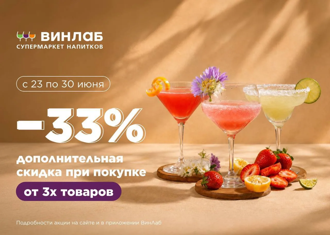 ⚡️ Только до 30 июня 
Скидка -33% в ВинЛаб на эти товары 
 
при покупке от 3-х товаров

Промокоды в 