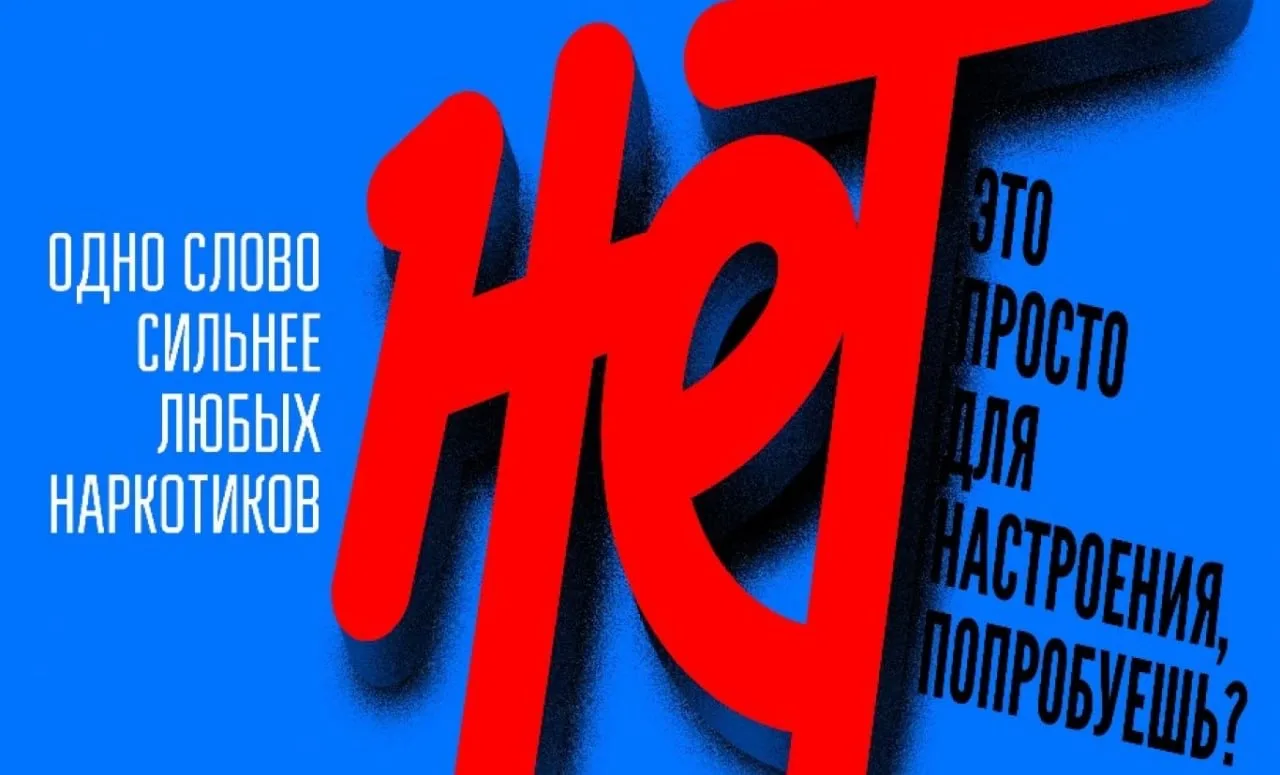 С июня по июль 2026 года в России пройдет очередной этап единой антинаркотической коммуникационной к