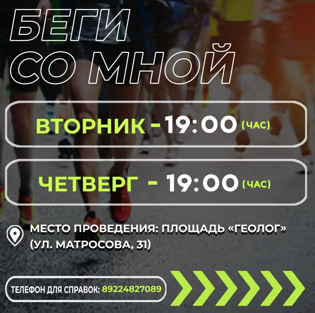 🏃‍♂️Приглашаем вас стать частью доброго и энергичного события: массового забега «Беги со мной».

Эт