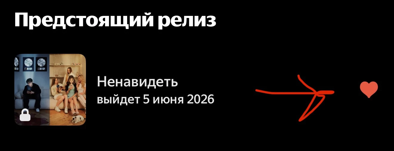 «Ненавидеть» сегодня в 00:00 

Ставьте «♡», чтобы услышать первым ^^ —> https://music.yandex.ru/arti