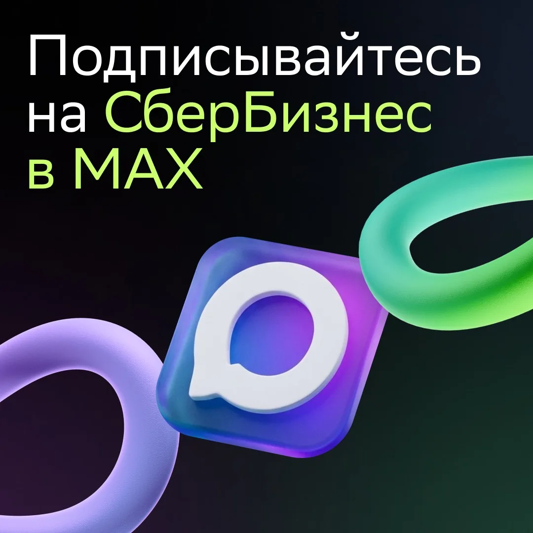 Собрали всё самое важное для предпринимателей в одном месте 👏

В канале СберБизнеса в MAX обсуждают
