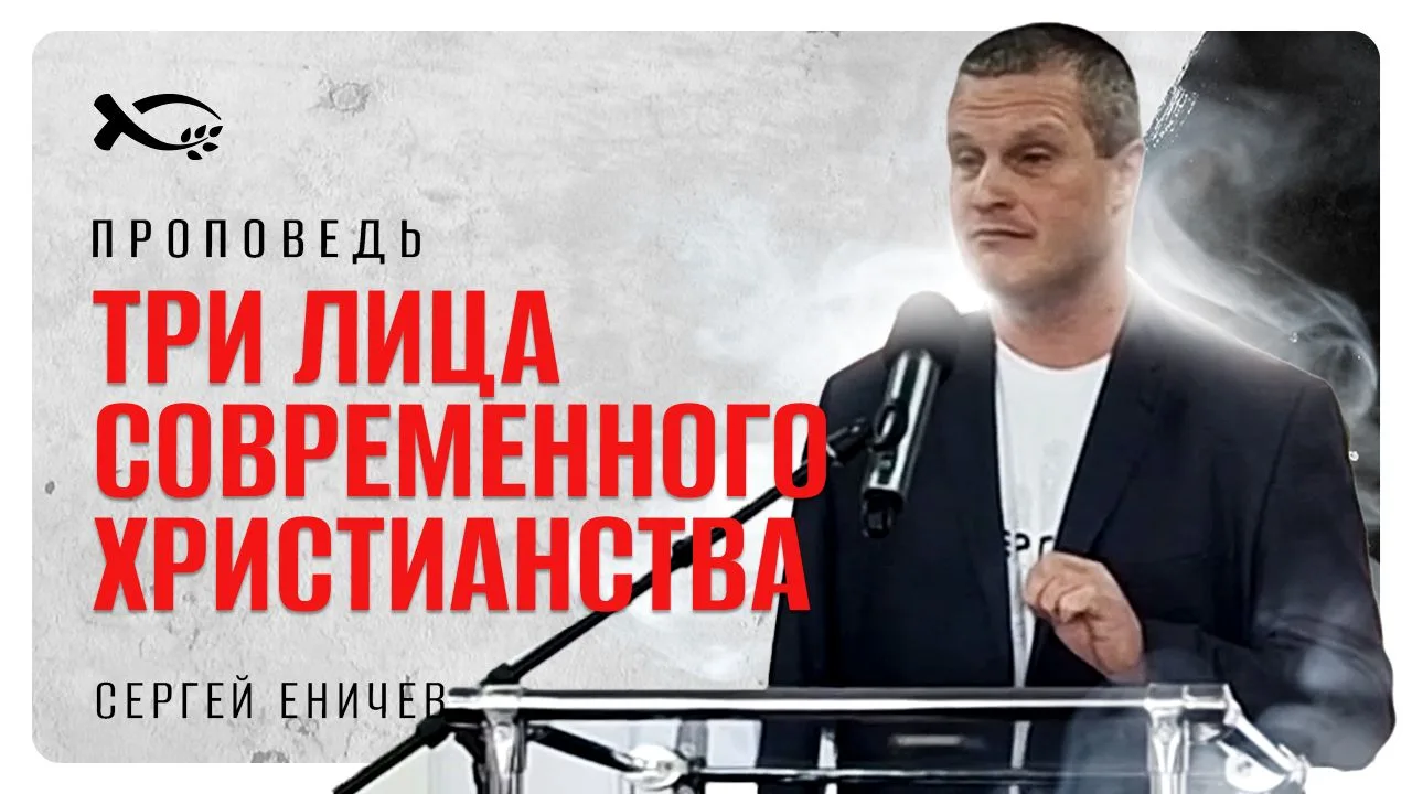 Три лица современного христианства: на кого похожи мы? ⚔️🩹🙏
В новом видео Сергей Еничев разбирает 