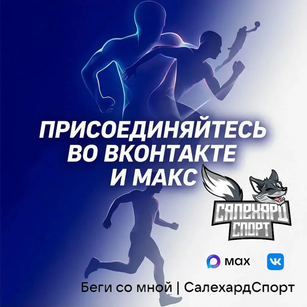 🫂 Друзья!

Приглашаем подписаться на наши официальные информационные площадки проекта «Беги со мной
