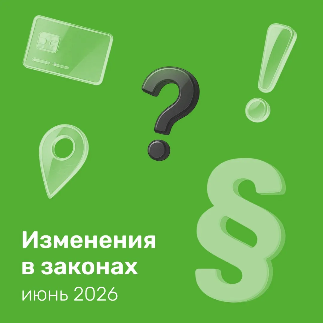 Что изменится в законодательстве с 1 июня 2026 года

Собрали в статье нововведения, которые коснутся