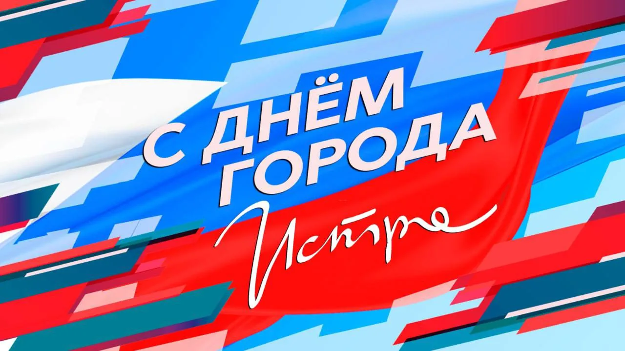 Сегодня нашему городу исполняется 245 лет! Для истории — это мгновение, а для нас — целая жизнь, нап