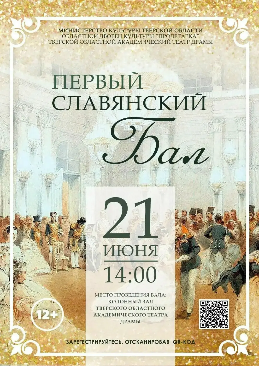 Любите танцы и атмосферу старинных балов? Тогда это событие для вас!

В Колонном зале Тверского акад