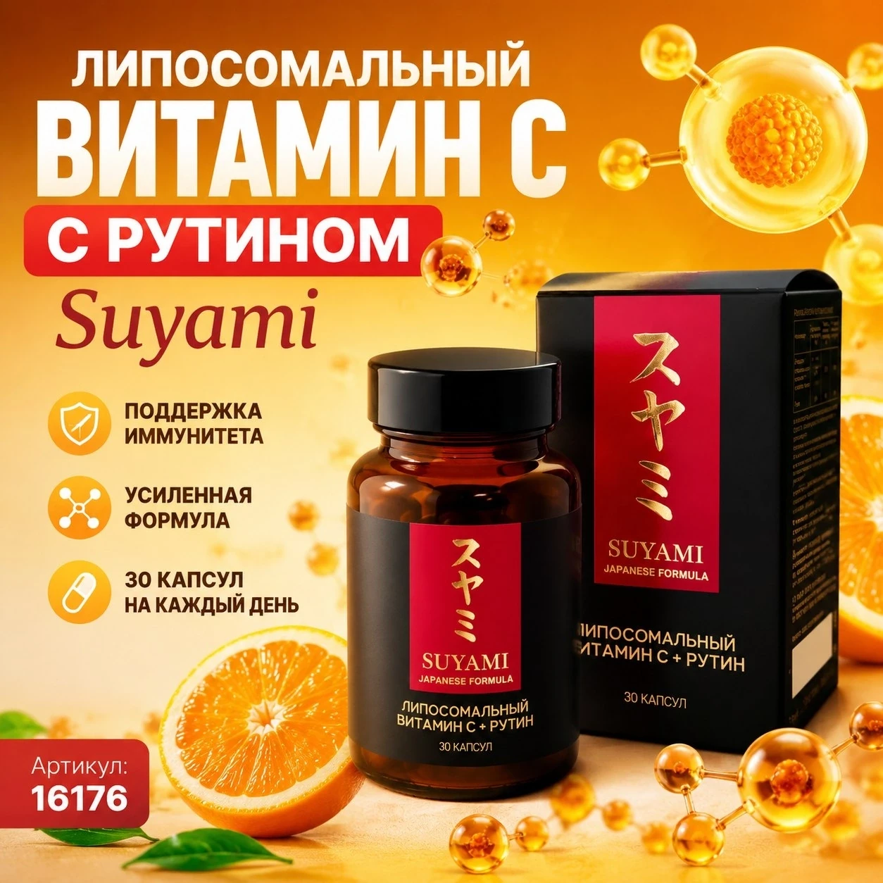 Suyami Liposomal Vitamin C with Rutin (арт. 16176) — современный антиоксидантный комплекс для поддер