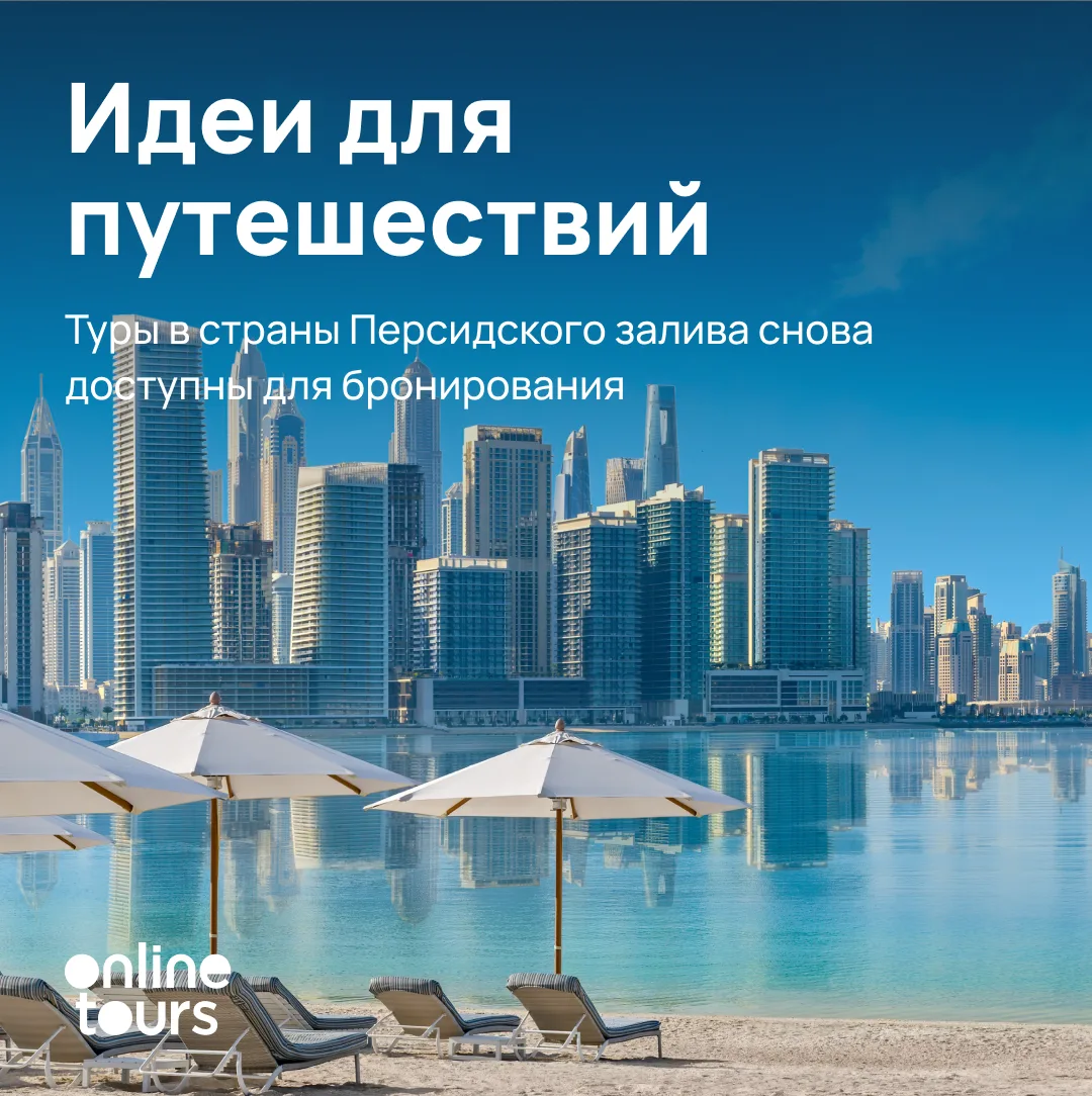 Туры в ОАЭ, Катар, Оман, Бахрейн и Саудовскую Аравию снова доступны для бронирования.
Делимся подроб
