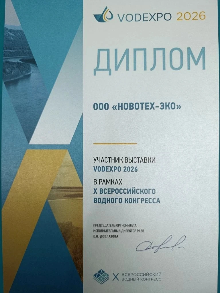 Всероссийская выставка Водэкспо и X юбилейный Водный конгресс завершили свою работу в Москве. Новые 