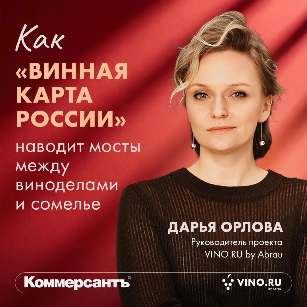 #винная_карта_России_2026 объединяет❗️

«Коммерсантъ. Выбор сомелье» выпустил большое интервью с Дар